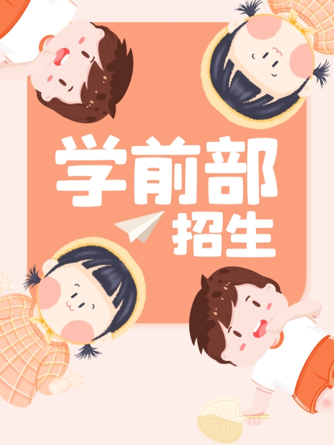 草b在线观看"学前部招生简章"